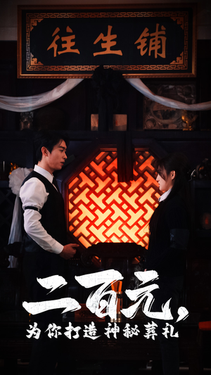 二百元,为你打造神秘葬礼(55集) 二百元,为你打造神秘葬礼(55集)年度爆款短剧