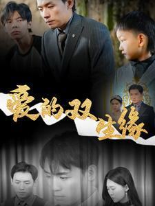 爱的双生缘（50集）免费在线观看全集