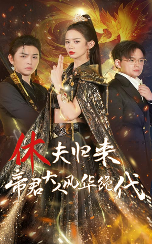 休夫归来帝君大人风华绝代(50集) 休夫归来帝君大人风华绝代(50集)开播首周会员拉新破纪录