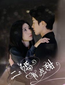 二婚有点甜(88集) 二婚有点甜(88集)剧情反转