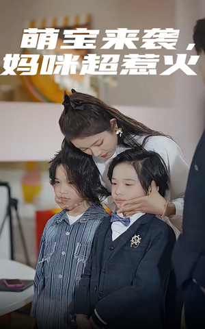 萌宝来袭,妈咪超惹火(80集) 萌宝来袭,妈咪超惹火(80集)追夫火葬场