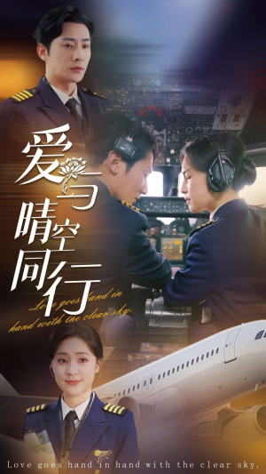爱与晴空同行(81集) 爱与晴空同行(81集)电脑在线看