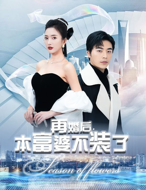 再婚后,本富婆不装了(88集) 再婚后,本富婆不装了(88集)单集神作