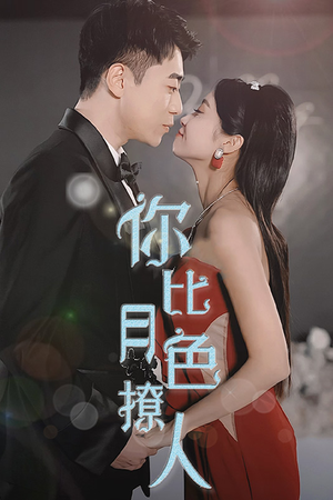 你比月色撩人（86集）熬夜也要看的甜剧
