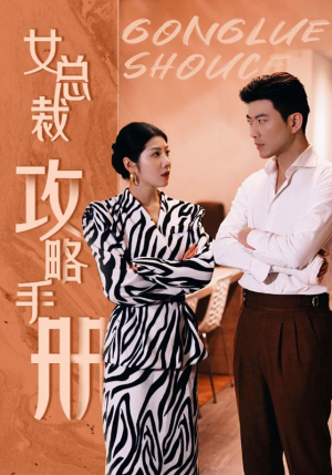 女总裁攻略手册(80集) 女总裁攻略手册(80集)单平台独播播放量破8亿