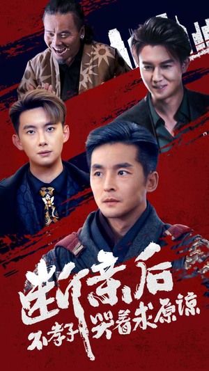 断亲后不孝子哭着求原谅(52集) 断亲后不孝子哭着求原谅(52集)百度网盘一键直达