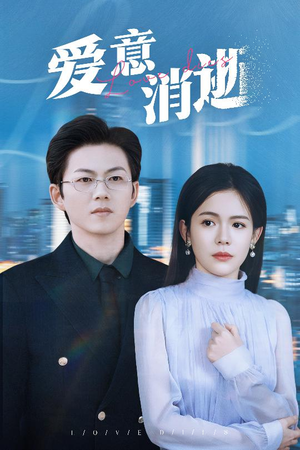 爱意消逝＆谨言空许负温柔（30集）扎心短剧