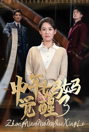 中年妈妈觉醒了(31集) 中年妈妈觉醒了(31集)直链无广纯净看