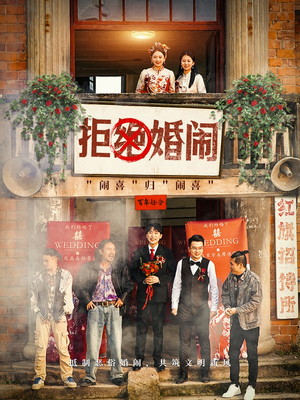 拒绝婚闹（39集）全集免费看不用下载