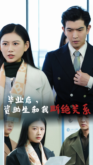 毕业后资助生和我断绝关系(61集) 毕业后资助生和我断绝关系(61集)太带感了