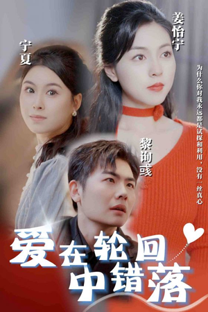 爱在轮回中错落(32集) 爱在轮回中错落(32集)神仙爱情真的存在吗