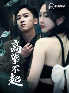 高攀不起&新版我有九万亿舔狗金(95集) 高攀不起&新版我有九万亿舔狗金(95集)悬疑反转