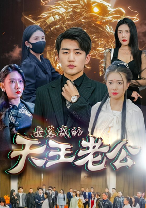 绝世天王&女总裁的天王老公（101集）太吓人