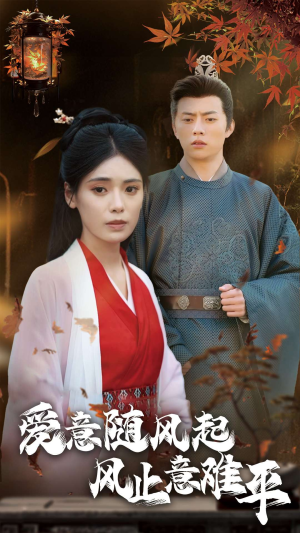 爱意随风起风止意难平（36集）替嫁短剧