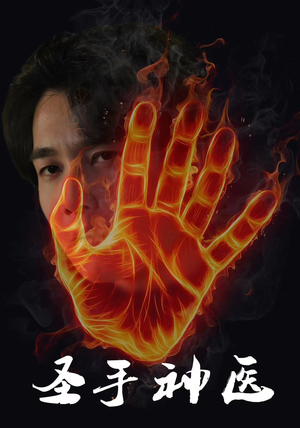 圣手神医（97集）穿越重生短剧