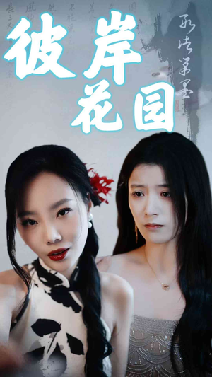 彼岸花园(30集) 彼岸花园(30集)太意外了