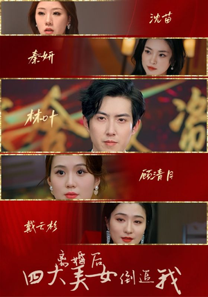 离婚后四大美女倒追我(88集) 离婚后四大美女倒追我(88集)末世短剧