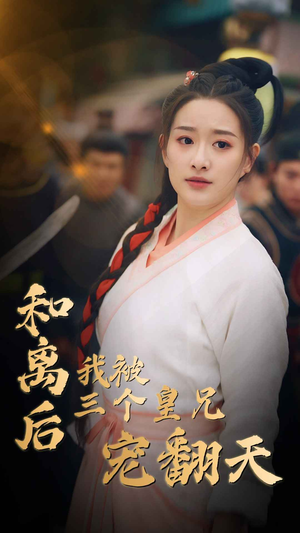 和离后我被三个皇兄宠翻天(81集) 和离后我被三个皇兄宠翻天(81集)太上头了