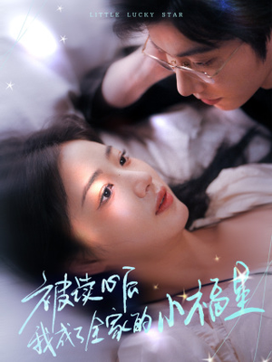 被读心后我成了全家的小福星&下山后全家成了我的小跟班(49集) 被读心后我成了全家的小福星&下山后全家成了我的小跟班(49集)扎心短剧