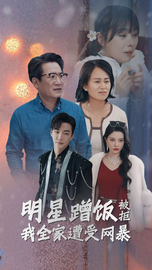 明星蹭饭被拒我全家遭受网暴（32集）太魔幻了