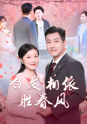 白发相依胜春风&心动对象是离婚老伴(31集) 白发相依胜春风&心动对象是离婚老伴(31集)熬夜必看