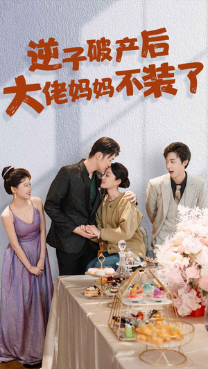 逆子破产后大佬妈妈不装了（86集）武侠短剧