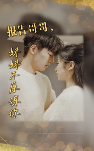 报告哥哥妹妹不原谅你(33集) 报告哥哥妹妹不原谅你(33集)眼泪止不住