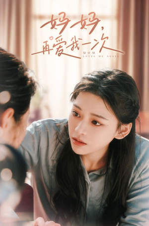 妈妈,再爱我一次(90集) 妈妈,再爱我一次(90集)评价怎么样