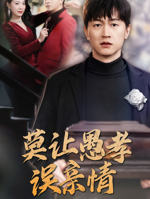 莫让愚孝误亲情(42集) 莫让愚孝误亲情(42集)开播首周会员拉新破纪录