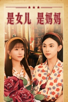 是女儿是妈妈（44集）太甜了