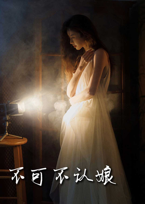 不可不认娘（32集）搞笑