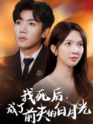 我死后,成了前夫的白月光(67集) 我死后,成了前夫的白月光(67集)一共多少集