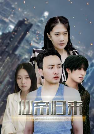 新版：先帝归来（80集）太朋克