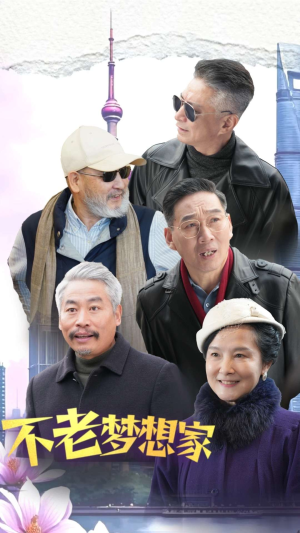 不老梦想家(48集) 不老梦想家(48集)不用忍受广告