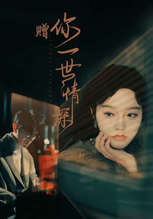 赠你一世情深（63集）系列短剧