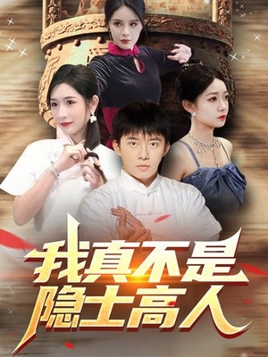 我真不是隐士高人（87集）太金手指