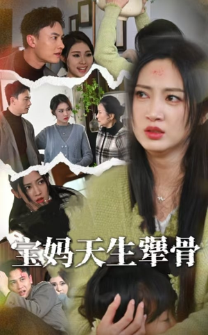 宝妈天生犟骨(32集) 宝妈天生犟骨(32集)全网短剧热度指数排名第一