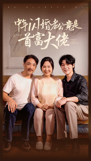 中年闪婚老公竟是首富大佬(69集) 中年闪婚老公竟是首富大佬(69集)免费观看地址