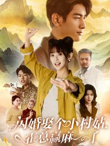 闪婚娶个小村姑，霍总赢麻了（80集）4K画质