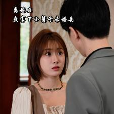 离婚后我拿下小舅子未婚妻(81集) 离婚后我拿下小舅子未婚妻(81集)伦理短剧