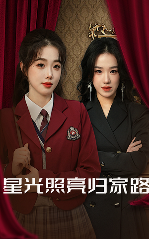 星光照亮归家路（35集）都市
