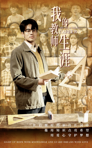 我的教师生涯（50集）多设备同步进度云端记录