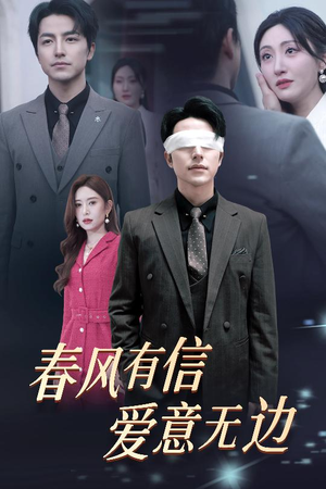 春风有信爱意无边&失明之后爱意尽毁(30集) 春风有信爱意无边&失明之后爱意尽毁(30集)全集