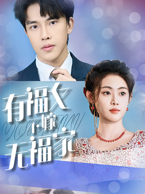 有福女不嫁无福家(37集) 有福女不嫁无福家(37集)打脸太狠了