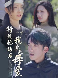 错过接站后我永失母爱（31集）首富装穷