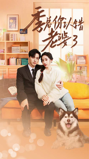 季总你认错老婆了$远在眼前的你(90集) 季总你认错老婆了$远在眼前的你(90集)悬疑反转