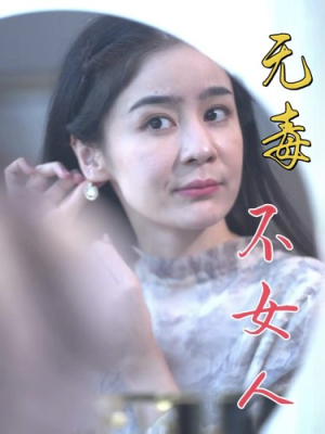 无毒不女人（81集）修仙短剧