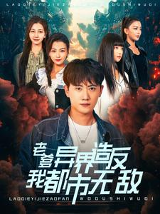 老爹异界造反我都市无敌（97集）哭戏担当