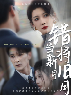 错将旧月当新月（35集）演员名短剧
