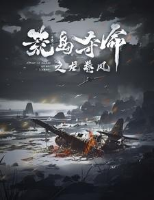 荒岛夺命之龙卷风(82集) 荒岛夺命之龙卷风(82集)短剧老戏骨